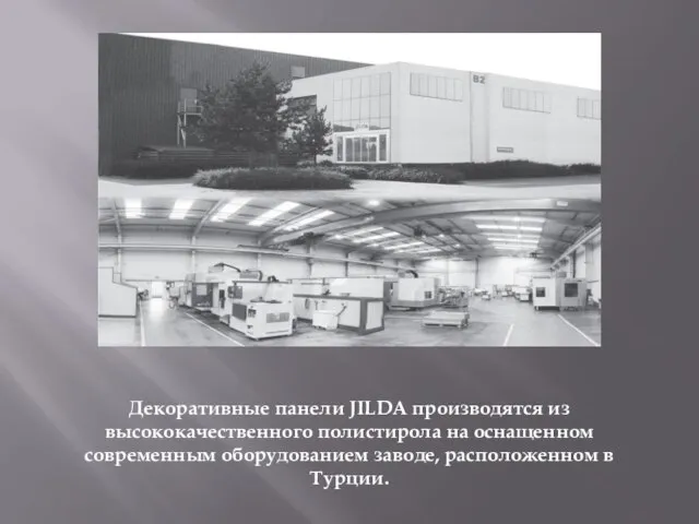 Декоративные панели JILDA производятся из высококачественного полистирола на оснащенном современным оборудованием заводе, расположенном в Турции.