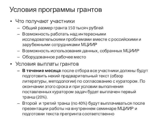 Условия программы грантов Что получают участники Общий размер гранта 150 тысяч рублей