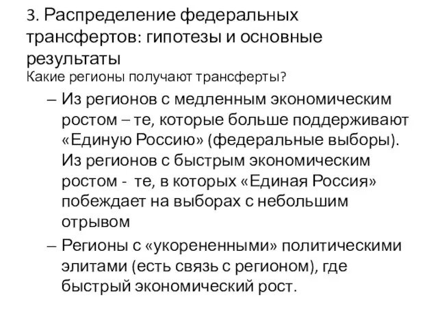 3. Распределение федеральных трансфертов: гипотезы и основные результаты Какие регионы получают трансферты?