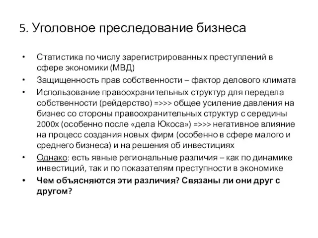 5. Уголовное преследование бизнеса Статистика по числу зарегистрированных преступлений в сфере экономики