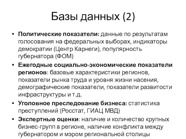 Базы данных (2) Политические показатели: данные по результатам голосования на федеральных выборах,