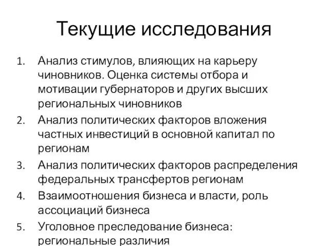 Текущие исследования Анализ стимулов, влияющих на карьеру чиновников. Оценка системы отбора и