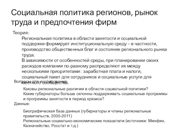 Социальная политика регионов, рынок труда и предпочтения фирм Теория: Региональная политика в