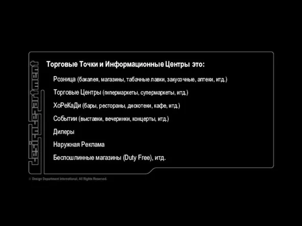 Торговые Точки и Информационные Центры это: Розница (бакалея, магазины, табачные лавки, закусочные,