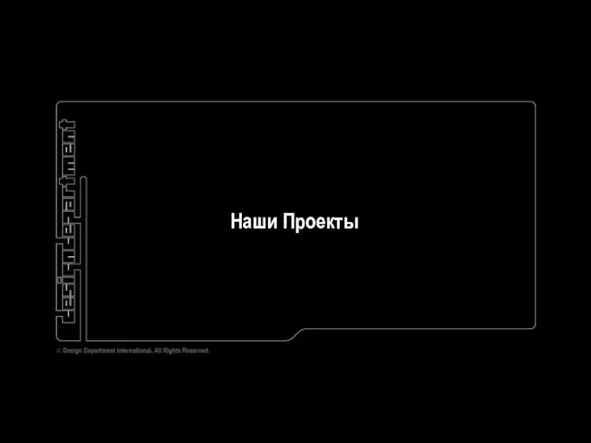 Наши Проекты