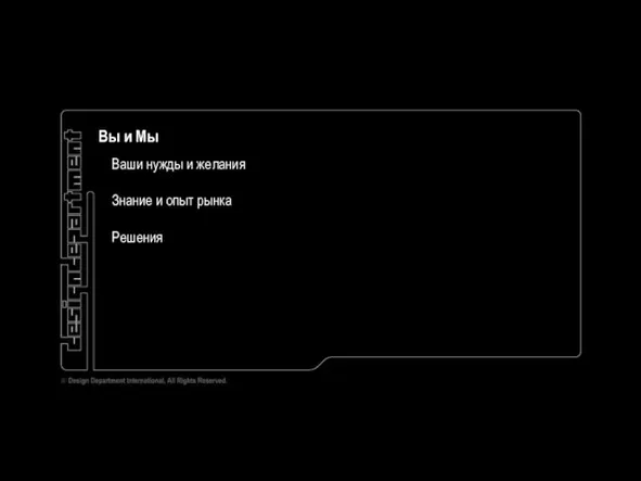 Вы и Мы Ваши нужды и желания Знание и опыт рынка Решения