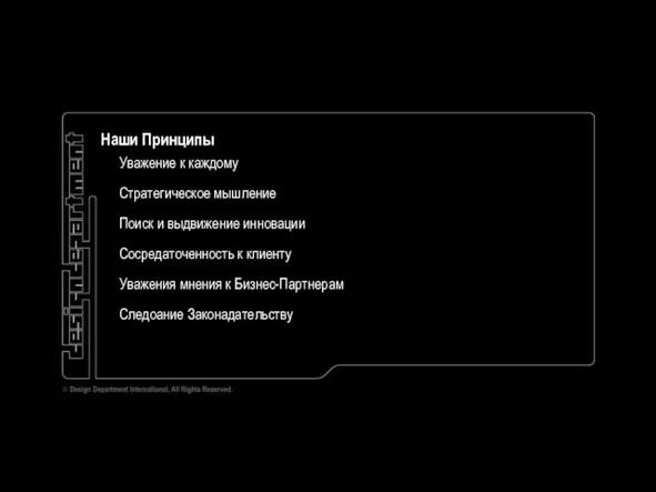 Наши Принципы Уважение к каждому Стратегическое мышление Поиск и выдвижение инновации Сосредаточенность