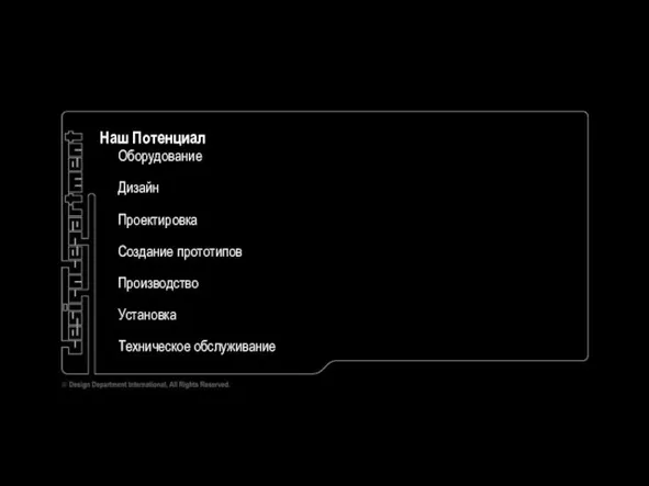 Наш Потенциал Оборудование Дизайн Проектировка Создание прототипов Производство Установка Техническое обслуживание