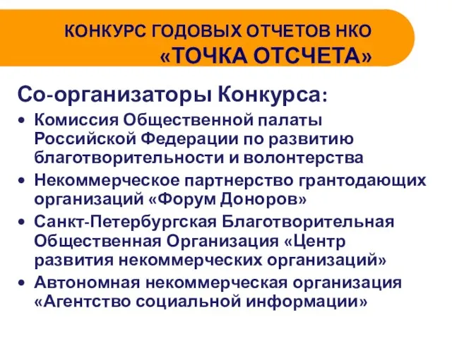 КОНКУРС ГОДОВЫХ ОТЧЕТОВ НКО «ТОЧКА ОТСЧЕТА» Со-организаторы Конкурса: Комиссия Общественной палаты Российской