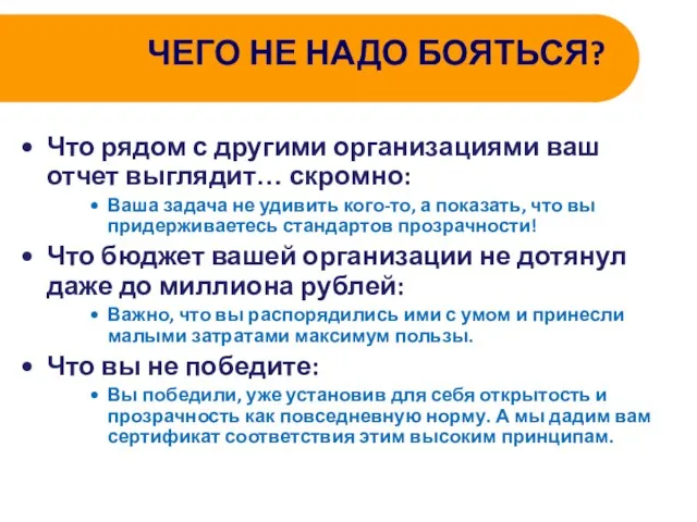 ЧЕГО НЕ НАДО БОЯТЬСЯ? Что рядом с другими организациями ваш отчет выглядит…