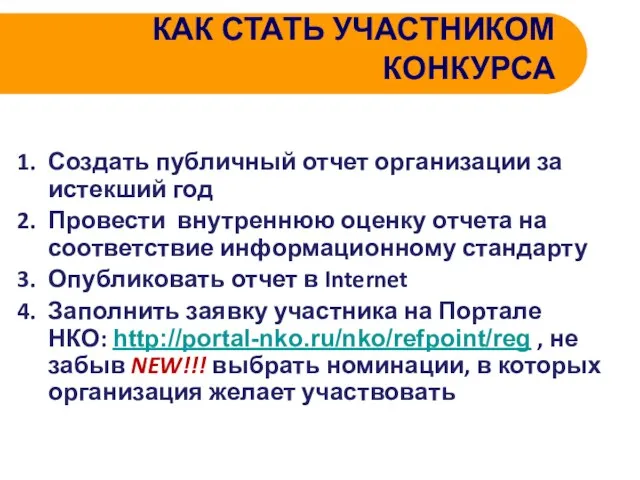 КАК СТАТЬ УЧАСТНИКОМ КОНКУРСА Создать публичный отчет организации за истекший год Провести