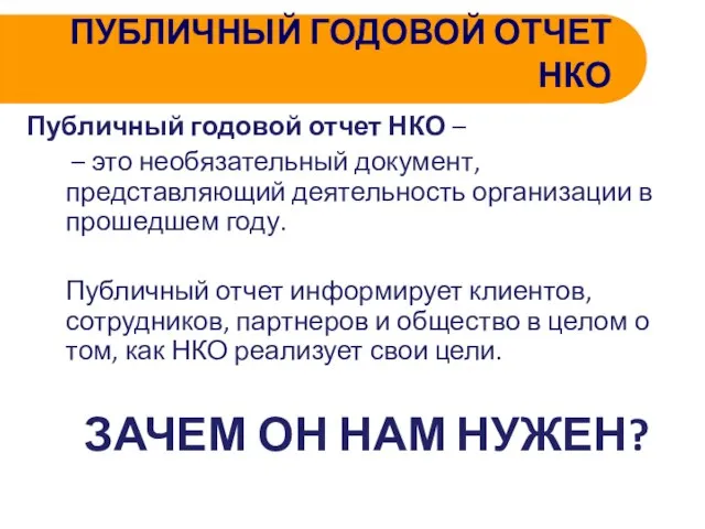 ПУБЛИЧНЫЙ ГОДОВОЙ ОТЧЕТ НКО Публичный годовой отчет НКО – – это необязательный