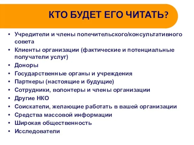 КТО БУДЕТ ЕГО ЧИТАТЬ? Учредители и члены попечительского/консультативного совета Клиенты организации (фактические