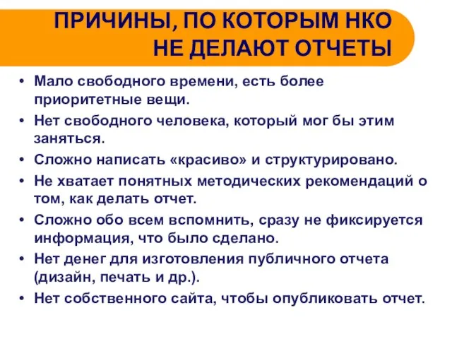 ПРИЧИНЫ, ПО КОТОРЫМ НКО НЕ ДЕЛАЮТ ОТЧЕТЫ Мало свободного времени, есть более