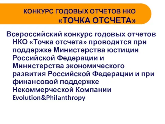 КОНКУРС ГОДОВЫХ ОТЧЕТОВ НКО «ТОЧКА ОТСЧЕТА» Всероссийский конкурс годовых отчетов НКО «Точка