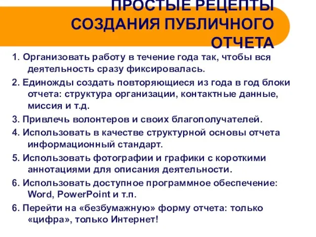 ПРОСТЫЕ РЕЦЕПТЫ СОЗДАНИЯ ПУБЛИЧНОГО ОТЧЕТА 1. Организовать работу в течение года так,