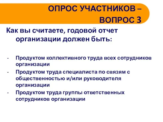 ОПРОС УЧАСТНИКОВ – ВОПРОС 3 Как вы считаете, годовой отчет организации должен