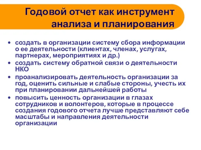 Годовой отчет как инструмент анализа и планирования создать в организации систему сбора