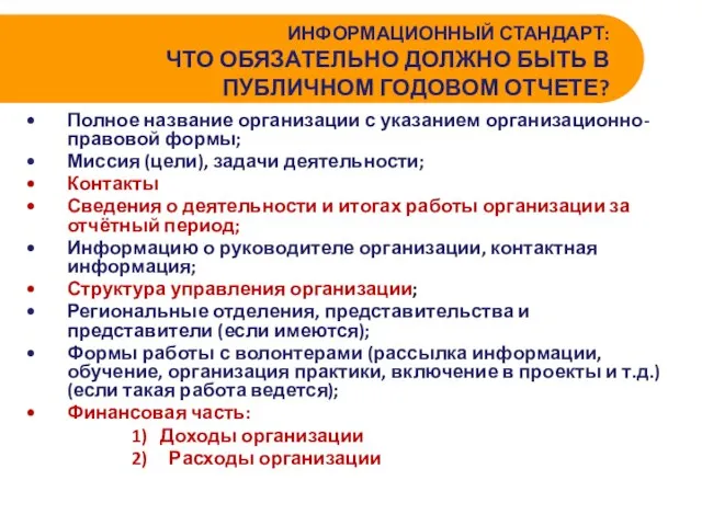 ИНФОРМАЦИОННЫЙ СТАНДАРТ: ЧТО ОБЯЗАТЕЛЬНО ДОЛЖНО БЫТЬ В ПУБЛИЧНОМ ГОДОВОМ ОТЧЕТЕ? Полное название