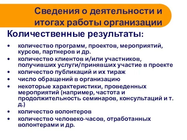 Сведения о деятельности и итогах работы организации Количественные результаты: количество программ, проектов,