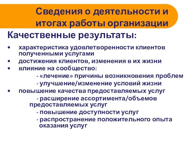 Сведения о деятельности и итогах работы организации Качественные результаты: характеристика удовлетворенности клиентов