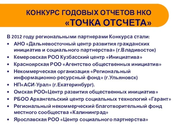 КОНКУРС ГОДОВЫХ ОТЧЕТОВ НКО «ТОЧКА ОТСЧЕТА» В 2012 году региональными партнерами Конкурса