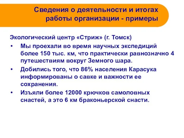 Сведения о деятельности и итогах работы организации - примеры Экологический центр «Стриж»