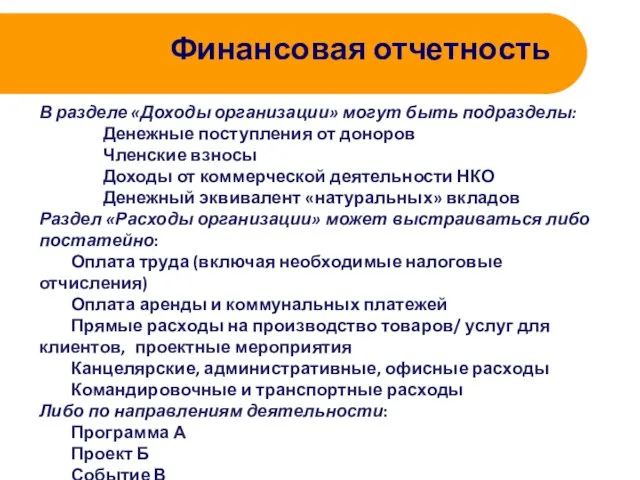 Финансовая отчетность В разделе «Доходы организации» могут быть подразделы: Денежные поступления от