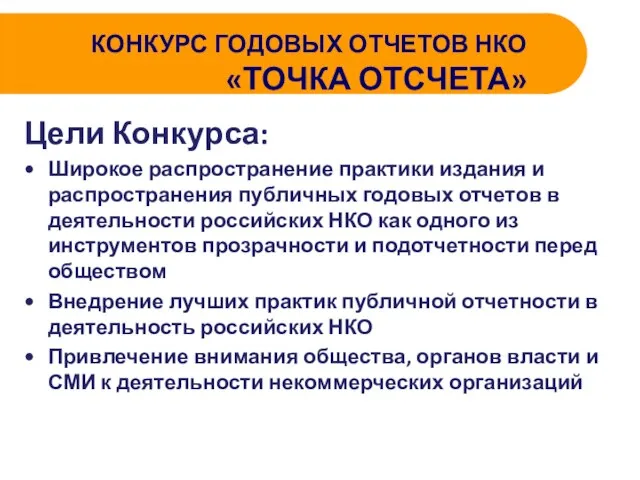 КОНКУРС ГОДОВЫХ ОТЧЕТОВ НКО «ТОЧКА ОТСЧЕТА» Цели Конкурса: Широкое распространение практики издания