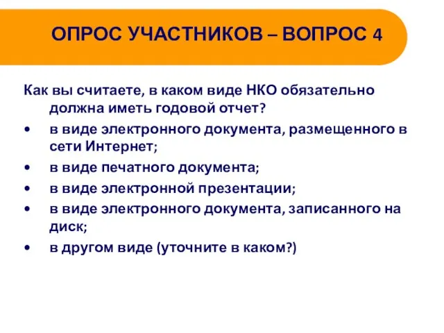 ОПРОС УЧАСТНИКОВ – ВОПРОС 4 Как вы считаете, в каком виде НКО