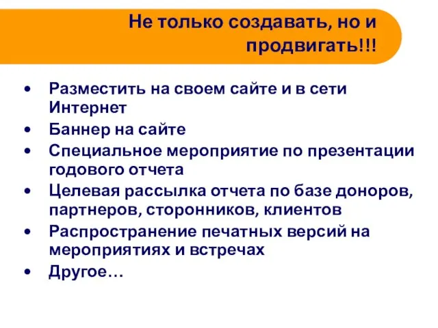 Не только создавать, но и продвигать!!! Разместить на своем сайте и в