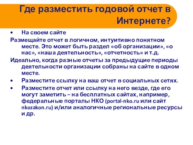 Где разместить годовой отчет в Интернете? На своем сайте Размещайте отчет в