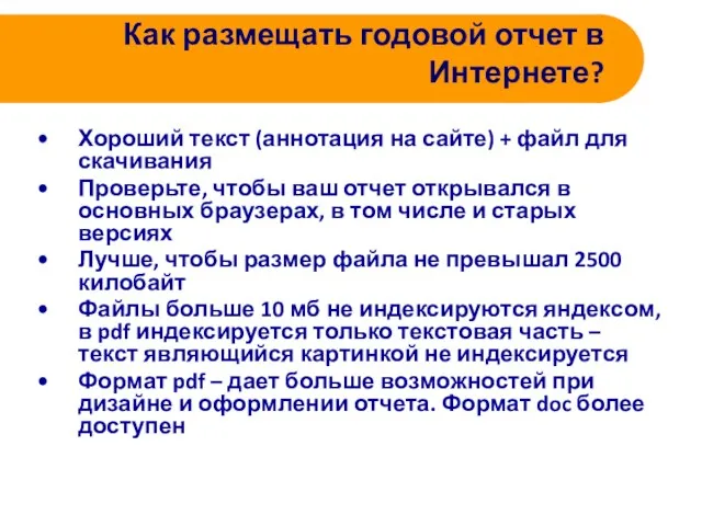 Как размещать годовой отчет в Интернете? Хороший текст (аннотация на сайте) +