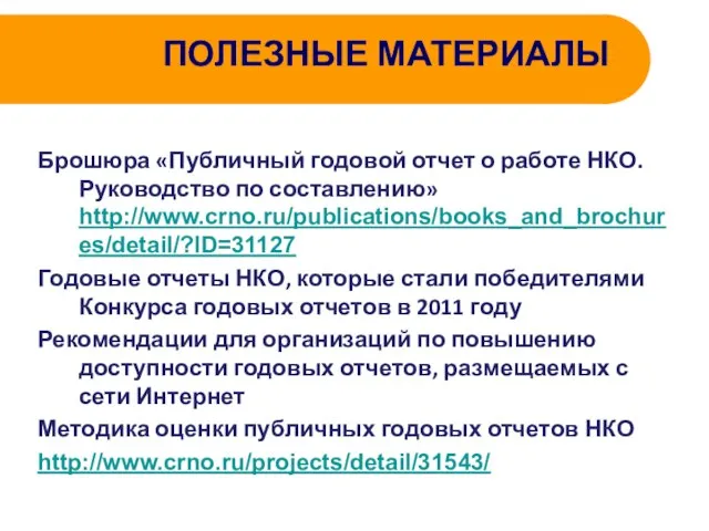 ПОЛЕЗНЫЕ МАТЕРИАЛЫ Брошюра «Публичный годовой отчет о работе НКО. Руководство по составлению»