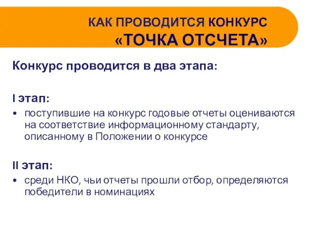 КАК ПРОВОДИТСЯ КОНКУРС «ТОЧКА ОТСЧЕТА» Конкурс проводится в два этапа: I этап: