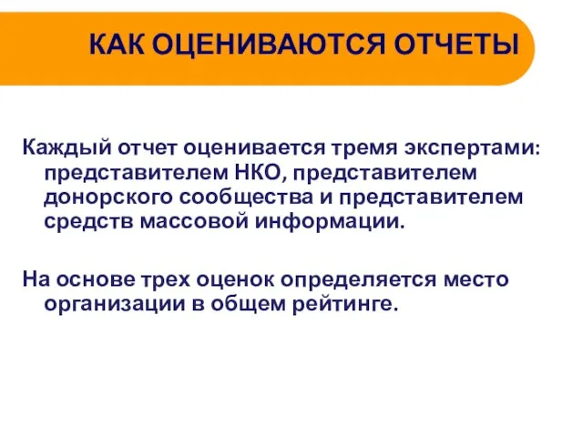 КАК ОЦЕНИВАЮТСЯ ОТЧЕТЫ Каждый отчет оценивается тремя экспертами: представителем НКО, представителем донорского