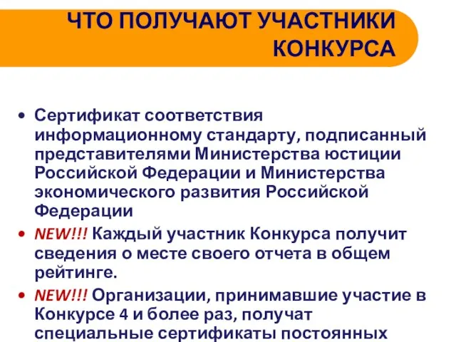 ЧТО ПОЛУЧАЮТ УЧАСТНИКИ КОНКУРСА Сертификат соответствия информационному стандарту, подписанный представителями Министерства юстиции