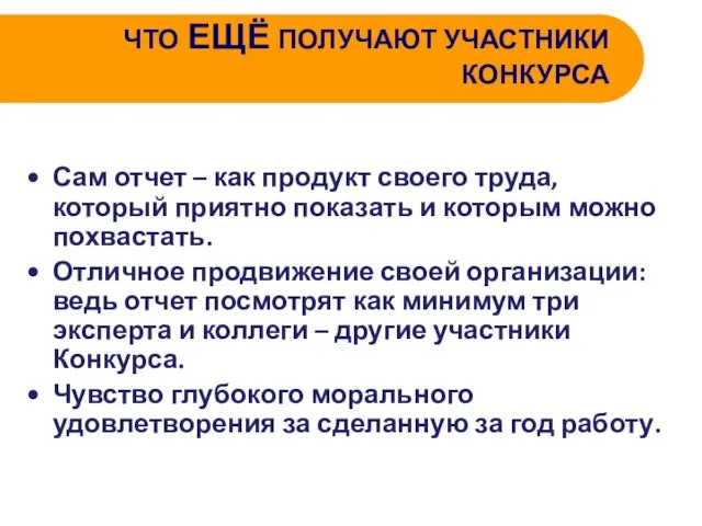 ЧТО ЕЩЁ ПОЛУЧАЮТ УЧАСТНИКИ КОНКУРСА Сам отчет – как продукт своего труда,