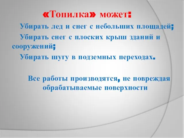 «Топилка» может: Убирать лед и снег с небольших площадей; Убирать снег с