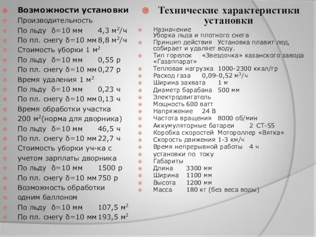 Технические характеристики установки Назначение Уборка льда и плотного снега Принцип действия Установка