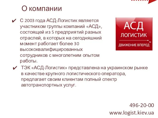 О компании С 2003 года АСД-Логистик является участником группы компаний «АСД», состоящей