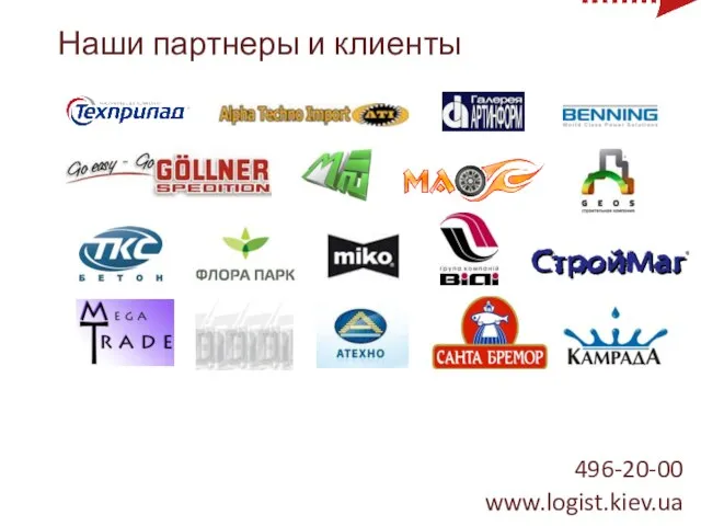 Наши партнеры и клиенты 496-20-00 www.logist.kiev.ua