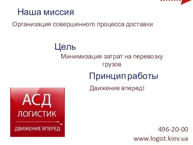 496-20-00 www.logist.kiev.ua Наша миссия Организация совершенного процесса доставки Движение вперед! Минимизация затрат