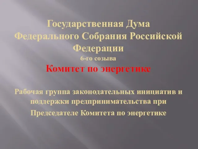 Государственная Дума Федерального Собрания Российской Федерации 6-го созыва Комитет по энергетике Рабочая