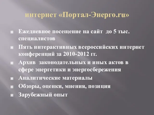 интернет «Портал-Энерго.ru» Ежедневное посещение на сайт до 5 тыс. специалистов Пять интерактивных