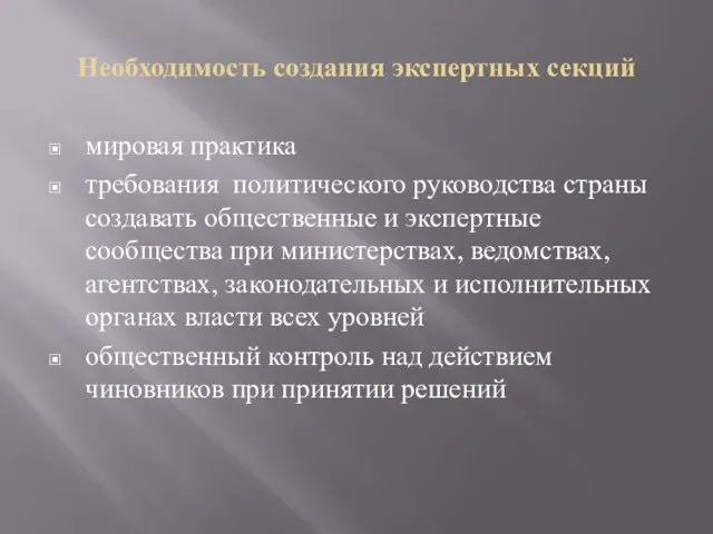 Необходимость создания экспертных секций мировая практика требования политического руководства страны создавать общественные