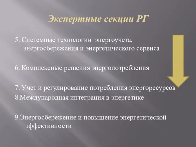 Экспертные секции РГ 5. Системные технологии энергоучета, энергосбережения и энергетического сервиса 6.