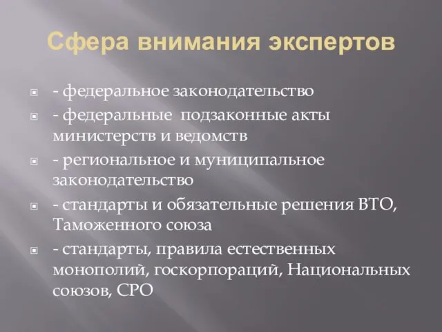 Сфера внимания экспертов - федеральное законодательство - федеральные подзаконные акты министерств и