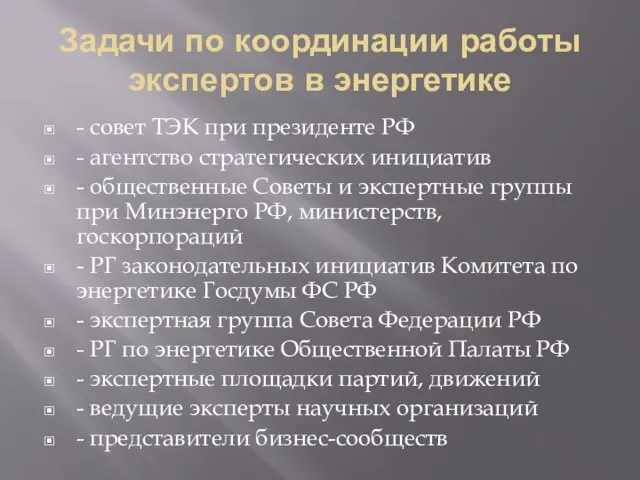 Задачи по координации работы экспертов в энергетике - совет ТЭК при президенте