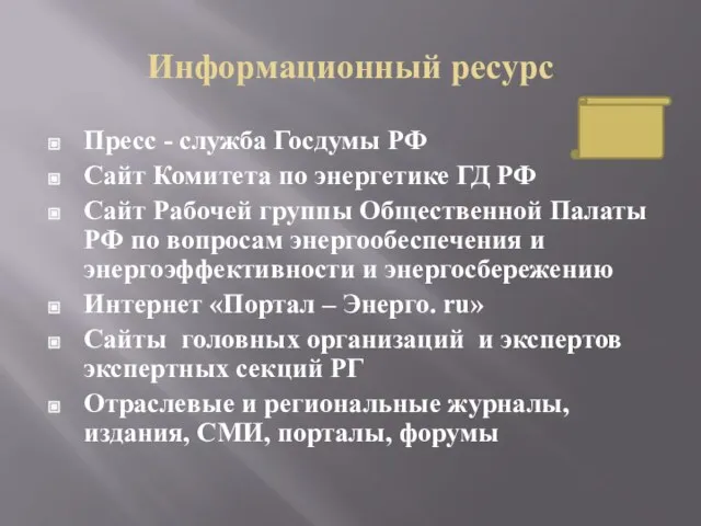 Информационный ресурс Пресс - служба Госдумы РФ Сайт Комитета по энергетике ГД